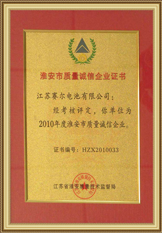 淮安市質(zhì)量誠信企業(yè)證書