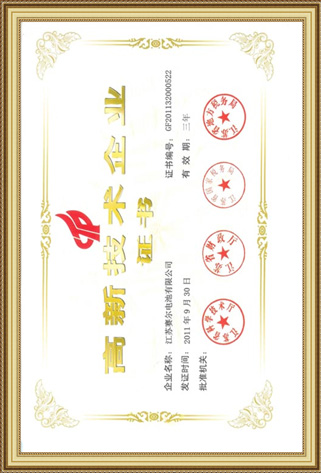 國家高新技術(shù)企業(yè)證書