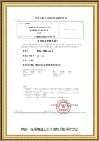 鎳氫回收專利