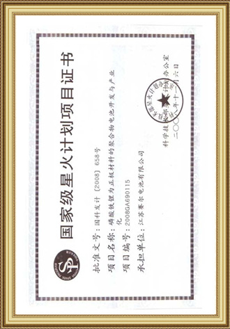 國家級星火計(jì)劃項(xiàng)目證書